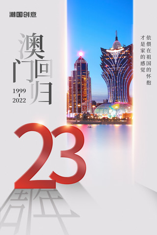 简约热烈庆祝澳门回归23周年海报