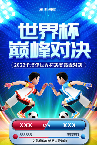 舞蹈决赛海报模板_蓝色2022卡塔尔世界杯巅峰对决决赛对战海报