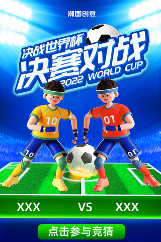 足球对战海报模板_蓝色质感2022卡塔尔决战世界杯决赛对战有奖竞猜海报