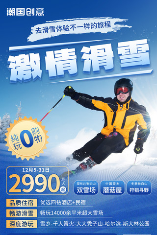 3d体育场海报模板_冬季运动滑雪旅行宣传海报冬天运动体育旅游
