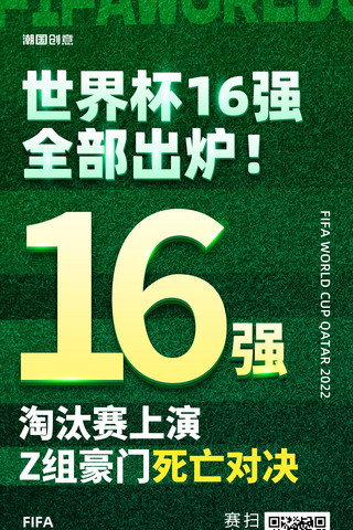 简约绿色2022卡塔尔世界杯足球16强出炉海报
