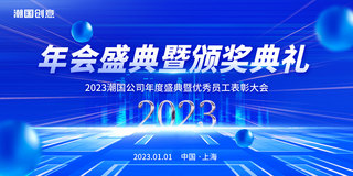 员工宣言海报模板_蓝色简约大气2023年会盛典颁奖典礼优秀员工表彰大会展板