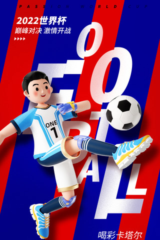 创意足球海报模板_世界杯足球卡塔尔比赛竞技体育运动平面海报设计