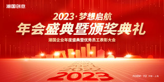金色红背景海报模板_红金色大气2023年梦想启航年会盛典颁奖典礼展板