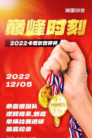 冠军小人海报模板_世界杯巅峰时刻夺冠时刻冠军榜体育竞赛红金色海报