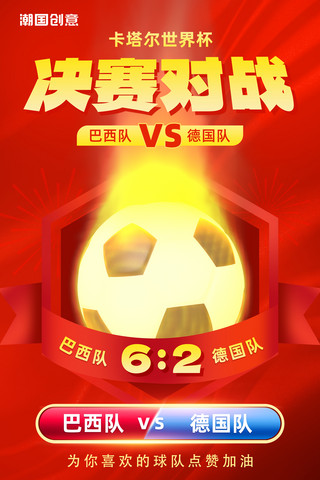 世界杯决赛足球对战红金色海报