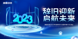 10月杨帆启航海报模板_蓝色科技大气2023年会盛典辞旧迎新启航未来年终总结展板