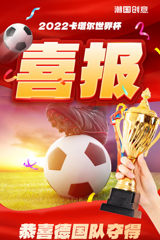 世界杯比赛冠军榜夺冠时刻足球比赛喜报宣传海报