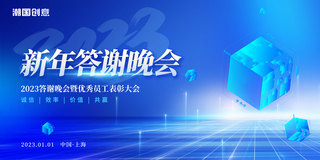 企业展板新年海报模板_蓝色科技风大气2023新年答谢晚会表彰大会展板