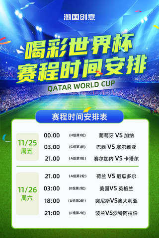 时间腕表海报模板_世界杯赛程表时间表对战表球赛海报