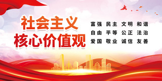 真爱自由海报模板_社会主义核心价值观红色中国风展板党建宣传