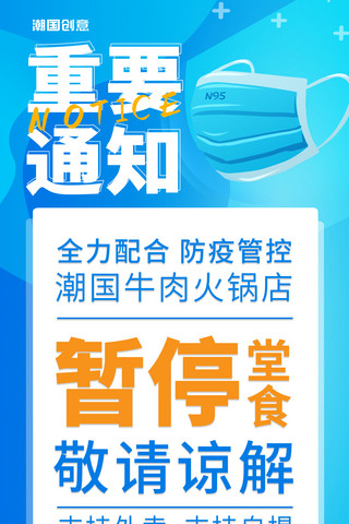 疫情防控重要通知暂停堂食蓝色简约海报