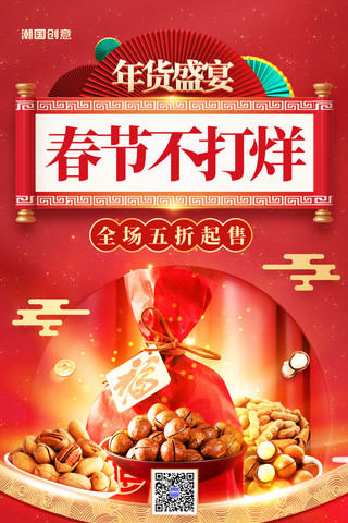 C4D红色年货盛宴春节不打烊正常营业电商促销海报