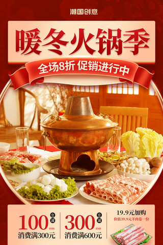 红色暖冬火锅季餐饮冬季美食火锅促销海报