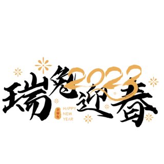 ins风文字海报模板_2023春节兔年新春艺术字瑞兔迎春