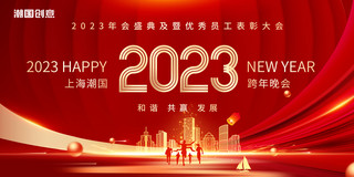 公司背景简约海报模板_红色简约大气2023年跨年晚会年终颁奖盛典年会展板