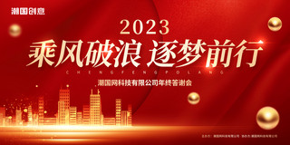 答谢年会海报模板_红金色大气2023年乘风破浪逐梦前行年终答谢会展板