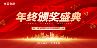 金色背景红海报模板_红金色大气2023年年终颁奖盛典年会展板