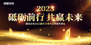 黑金大气2023年砥砺前行共赢未来年度盛典展板
