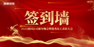 金色大气企业海报模板_红金色大气2023年新年晚会表彰大会签到墙展板