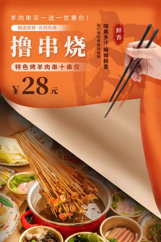 西餐聚餐海报模板_秋冬美食撸串烧掀开纸张海报