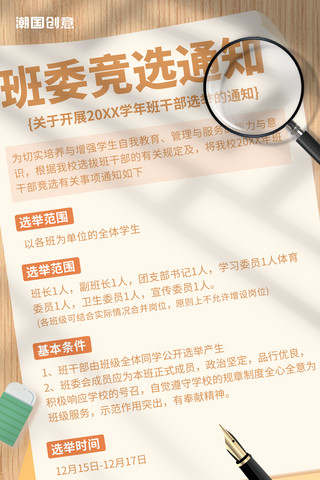 手持放大镜海报模板_学校班干部班委竞选通知公告海报