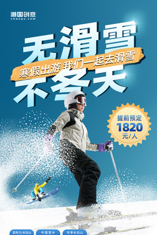 滑雪拐弯海报模板_无滑雪不冬天滑雪运动冬季滑雪培训旅游海报