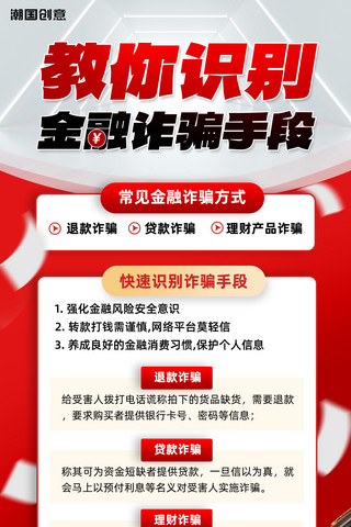 金融投资防诈骗科普红色渐变大气商务海报