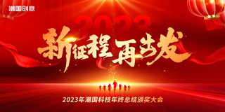 企业展板金色海报模板_红金色大气2023年新征程再出发年会盛典总结大会颁奖大会展板