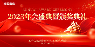 颁奖大气背景海报模板_红金色简约2023年年会盛典颁奖典礼年度盛典展板