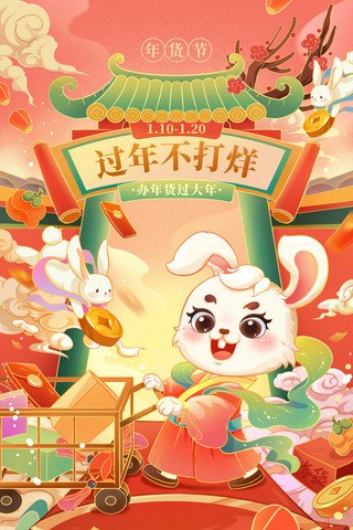 海报年货海报模板_国潮喜庆年货节宣传促销插画海报春节新年兔年购物