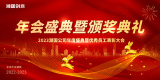 金色大气企业海报模板_红金色大气2023年年会盛典颁奖典礼年度盛典展板