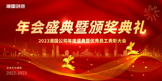 开穴典礼海报模板_红金色大气2023年年会盛典颁奖典礼年度盛典展板