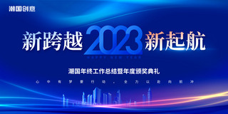 起航年会海报模板_蓝色渐变炫彩大气2023年新跨越新起航年度颁奖典礼展板