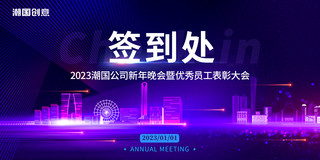 紫色新年背景海报模板_蓝紫色渐变大气2023年新年晚会表彰大会签到处展板