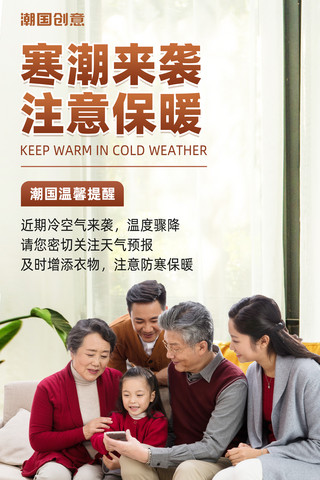 寒潮来袭注意保暖全家福温馨提示降温提醒海报