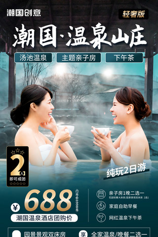 冬季冬天温泉酒店旅游团购优惠宣传营销海报