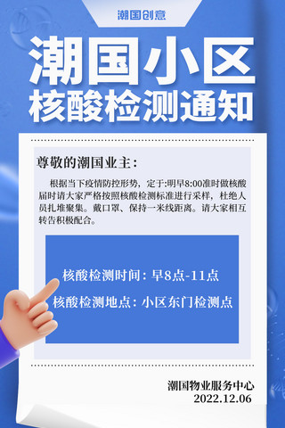 民核酸采样海报模板_物业通知核酸检测通知宣传海报