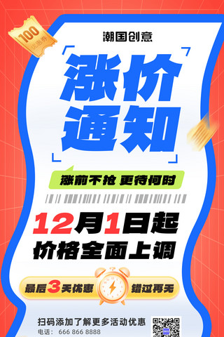 涨价通知涨价广告大促优惠营销促销文字海报