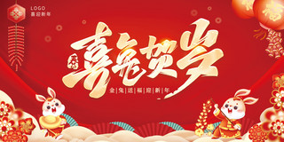 兔年新年快乐横向海报模板_2023年兔年红色大气简约展板春节新年
