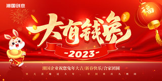 红色简约风大有钱兔灯笼兔子2023年新春快乐喜迎兔年展板