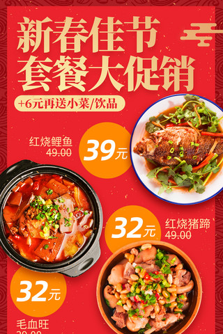 红色新春佳节春节美食餐饮套餐促销活动海报