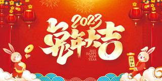 兔年新年快乐横向海报模板_2023年兔年春节新春兔年大吉大吉红色大气展板
