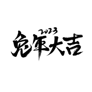 豪华文字海报模板_兔年春节新春成语祝福书法艺术字祝福语文字兔年大吉