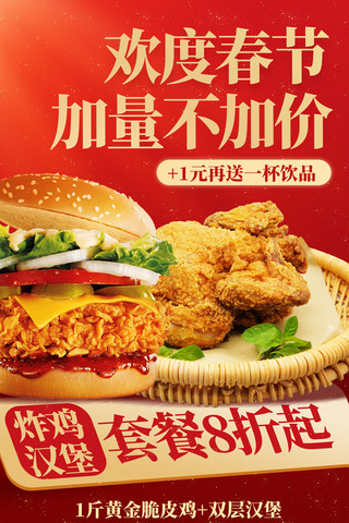 汉堡餐饮海报模板_红色欢度春节新年美食炸鸡汉堡套餐促销海报