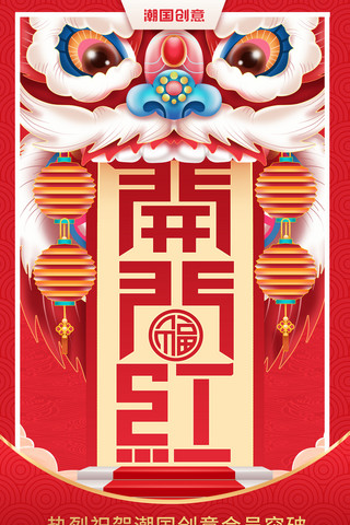 开门走路海报模板_中国风舞狮恭贺恭祝开门红开业大吉宣传海报