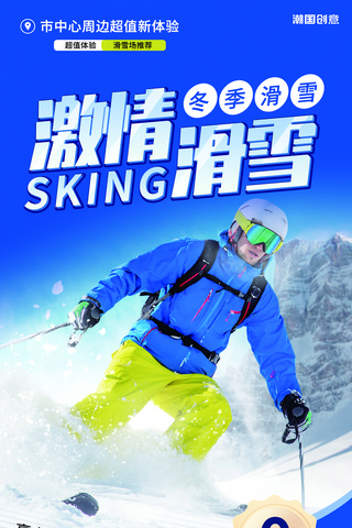 花式滑雪海报模板_冬季冬天旅游滑雪蓝色促销海报易拉宝