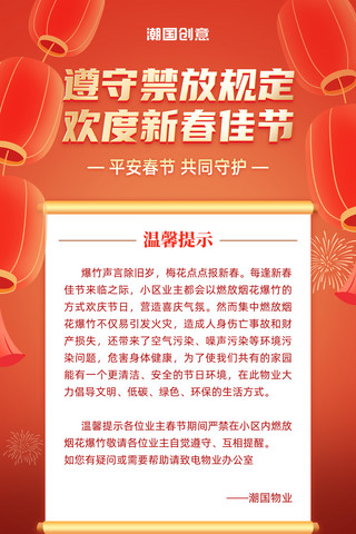 物业禁燃烟花通知春节禁止燃放烟花红金色海报