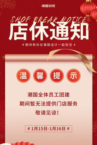 放假公告简约海报模板_店休通知放假公告简约红色喜庆海报