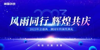 炫彩科技质感线条海报模板_蓝色炫彩大气2023年风雨同行辉煌共庆颁奖典礼年会展板